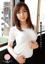若妻の匂い それから… 加納綾子