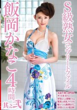 S級熟女コンプリートファイル 飯岡かなこ 4時間 其之弐