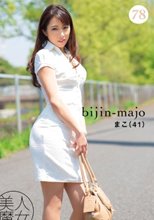 美人魔女78 まこ 41歳
