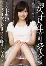 清純女子大生お泊り愛人試験「きみ本当に、こんなイヤラシイことに耐えられるの…？」 花音しおり