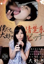 僕たちの大好きな清楚系ビッチ