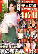 新・突撃！あなたの街の美人店員さんにAV撮影交渉 4時間 04
