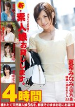 新・あなたのお部屋に素人娘お貸しします。 4時間 4