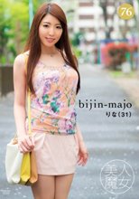 美人魔女76 りな 31歳