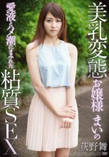 美乳変態お嬢様まいの愛液とハメ潮にまみれた粘質SEX 荻野舞
