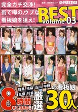 完全ガチ交渉！街で噂の、ウブな看板娘を狙え！8時間 BEST Volume03