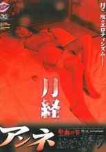 アンネ はめ撮り 聖血の雫