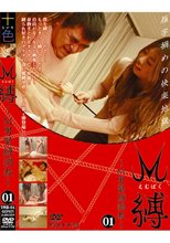 M縛 ～M男緊縛調教～ 01