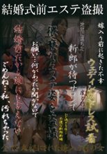 結婚式前エステ盗撮