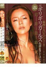 元ギリギリガールズ 荒井美恵子 芸能人降臨