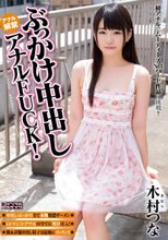 ぶっかけ中出しアナルFUCK！ 木村つな_