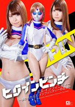 ヒロインピンチ　ミス・インフィニティー　～暴かれたミス・インフィニティーの正体～