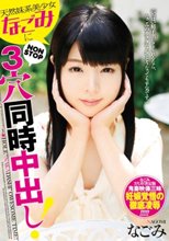 天然妹系美少女‘なごみ’にNONSTOP3穴中出し