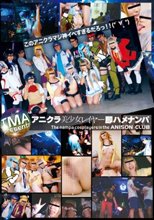 アニクラ美少女レイヤー即ハメナンパ_