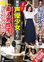 あの剣道少女前田さおり スクープ！実は声優少女だった！せっかくだから美少女キャラになりきって素人男性宅をドスケベ訪問！