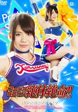 スーパーヒロイン絶体絶命!!Vol.57　美少女戦士チアナイツ