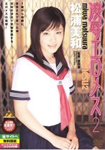 凌辱エロメス 2 松浦美和