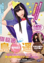 超激似 島○遥○ 国民的美少女アイドルグループ 困り顔な塩対応クイーンに激似娘！！