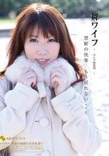 舞ワイフ ～セレブ倶楽部～ 20