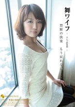 舞ワイフ ～セレブ倶楽部～ 25