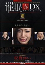 催眠 赤 DX8 ドキュメント編