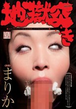 地獄突き まりか