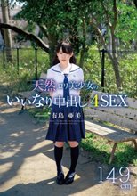 天然ロリ美少女のいいなり中出し4SEX 市島亜美