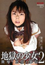 地獄の少女 2 陵辱・虐待・暴行 舞坂仁美