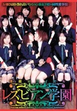 淫校ロワイヤル レズビアン学園