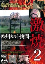 欧州カルト拷問 激焼2