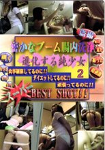 密かなブーム腸内洗浄　進化する純少女　2 盗撮腸内洗浄編