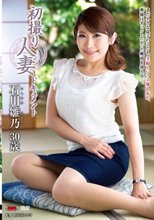 初撮り人妻ドキュメント 石川雛乃