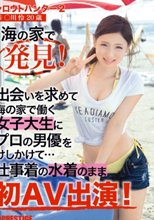 シロウトハンター2・16