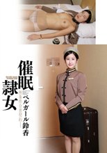 催眠隷女 ベルガール鈴香 一之瀬すず