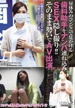 昼休みのコンビニで見かける歯科助手をナンパ連れ込みSEX隠し撮り！！そのまま勢いでAV出演