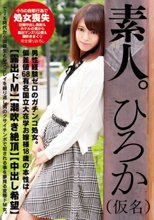 素人。ひろか（仮名） 男性経験ゼロのガチンコ処女。偏差値68有名国立大在学お嬢様18歳の本性は【露出ドM】【潮吹き絶頂】【中出し希望】でJK時代から同級生とレズプレイを繰り返し男のクサイチンポで犯される事を夢見る変態ドM女。_