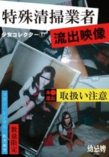 少女コレクター 1特殊清掃業者流出映像