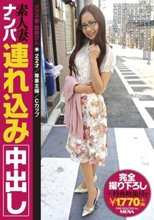 素人妻ナンパ連れ込み中出し