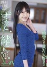 ずっと一緒に…。vol.03 しの編