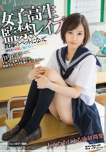 女子校生監禁レイプ 教師のペットになって潮吹き・中出し・鬼ピストン・イラマチオ！ 竹内真琴