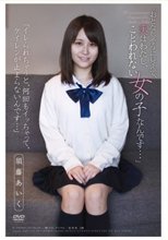「おとなしそうに見えて、実はわたし、ことわれない女の子なんです…」 須藤あいく