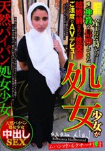 産まれた時から唯一神教を信仰してきた処女少女が結婚前なのに性交渉ご法度のＡＶデビュー　天然パイパン処女少女中出しＳＥＸ　ムハンマド・ルクサーナ　１×才
