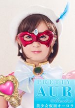 美少女仮面オーロラ　マリンプリンセス