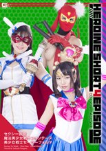 ヒロインショート4エピソード　セクシー仮面/魔法美少女戦士フォンテーヌ/美少女戦士セーラーフォルテ　（全エピソード収録版 or 各エピソード版）