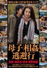 母子相姦逃避行 島根・湯泉津（ゆのつ）/岐阜・恵那峡（えなきょう）篇
