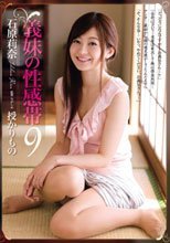 義妹の性感帯9 授かりもの 石原莉奈