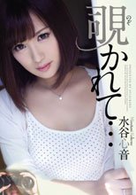 覗かれて… 水谷心音