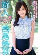 新人 浅尾美羽 ～大手ダンススクール出身！某ダンスユニット候補生AVデビュー！！～
