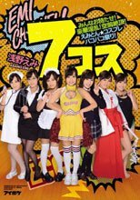7コス みんなお待たせ！豪華淫乱！空前絶頂！えみとん★コスプレパコパコ祭り！ 浅野えみ