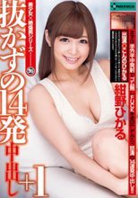 抜かずの14発中出し＋1 紺野ひかる